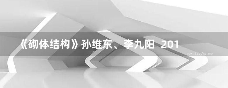 《砌体结构》孙维东、李九阳  2016年